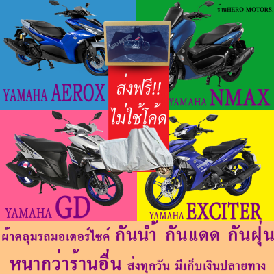 ผ้าคลุมรถnmax aerox exciter gd ผ้าหนา ส่งฟรีไม่ต้องใช้โค้ดมีปลายทาง