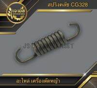 สปริงคลัช เครื่องตัดหญ้า CG328