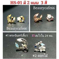 HS-01 จิวเพชร จิวดอกไม้ ลายใหม่ ต่างหูเพชร (1 pc.) Minimal Earrings ต่างหูดอกไม้ พระจันทร์