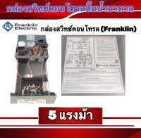 กล่องสวิทซ์คอนโทรลปั๊มน้ำบาดาลfranklin 5 แรงม้า