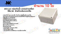 BOX 4x4 กล่องกันน้ำ เกรดอย่างเหนียว จำนวน 10 ใบ ยี่ห้อ NK แบรนด์คนไทย สำหรับกล้องวงจรปิด