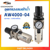 ชุดกรองลมดักน้ำ กรองท้ายกาพ่นสี กรองลมดักน้ำ ปรับแรงดันลม AW4000-04 ( 4 หุน -1/2" )