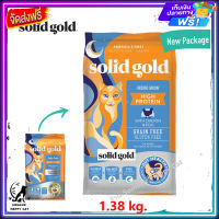 ส่งรวดเร็ว ? Solid Gold Cat High Protein Indigo Moon  อาหารแมวสำหรับแมวทุกวัยสูตรไก่,ปลาทะเล,ไข่ ขนาด 1.38 kg.  ✨