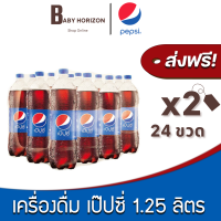 [ส่งฟรี X 2แพ็ค] เป๊ปซี่ 1.25 ลิตร ขวดใหญ่ เครื่องดื่ม น้ำอัดลม (24ขวด / 2แพ็ค) PEPSI : ยกลัง [แพ็คกันกระแทก] BABY HORIZON SHOP