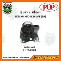 ? POP ยางแท่นเครื่องหน้า ซันนี่ นีโอ เกียร์ออโต้ NISSAN SUNNY NEO-N.16 A/T [LH] ตัวซ้าย