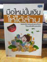 หนังสือ มือใหม่ปั้นเงินให้ได้ล้าน เผยเทคนิคการหมุนเงินรอบตัวคุณ ให้คุณมีเงินใช้ไปตลอดชีวิต