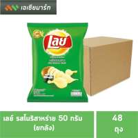 เลย์ ขนาด 50 กรัม มีหลายรสให้เลือก (20บ.) (1*48)(ยกกลัง)