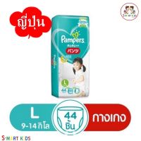 Pampers ยี่ห้อแพมเพิร์ส กางเกงผ้าอ้อมเด็ก ไซส์ L 44 ชิ้น