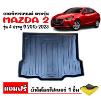 (สต๊อคพร้อมส่ง) ถาดท้ารถยนต์ MAZDA 2 ปี 2015- 2023 รุ่น 4ประตู (แถมผ้า) ถาดท้ายรถ MAZDA2 ถาดสัมภาระท้ายรถ ถาดรองท้ายรถ ถาดปูท้ายรถ ถาดวางสัมภาระ ถาด