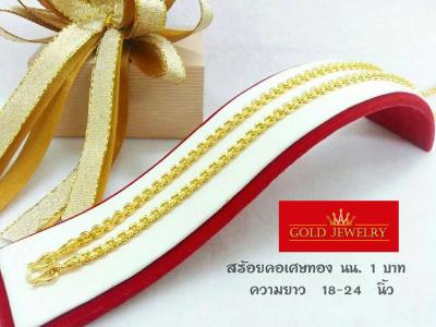 เครื่องประดับ สร้อยคอทอง สร้อยคอทองคำ เศษทองคำเยาวราช ลายคชกิต น้ำหนัก 1บาท ความยาวสวมหัวได้