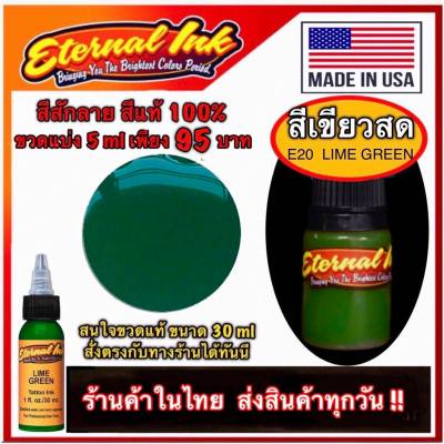สีสักลาย สีเขียวสด แบรนด์เอเทอร์นอล ขวดแบ่ง 5 ml สีแท้ 100% ( E20 Lime Green ) ขวดใหม่