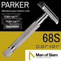 PAR พระสงฆ์ มีดโกนพระ Parker รุ่น 68S สแตนเลส (10.5ซม)  และแม่ชี ไม่บาดศีรษะ ไม่ต้องถอดฐานรอง ถวายพระ  สำหรับพระสงฆ์