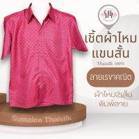 Thai Silk Shirt 025 เสื้อเชิ้ตผ้าไหม เสื้อเชิ้ตผู้ชายแขนสั้นลายเรขาคณิต ชายเสื้อตัดตรง ใส่สบาย เหมาะเป็นของขวัญให้กับคุณผู้ชาย ของขวัญวันพ่อ