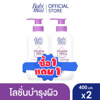 [BOGO] เบบี้มาย โลชั่นดับเบิ้ลมิลล์ 400มล 1แถม 1 / [BOGO] Babi Mild Double Milk Lotion 400ml 1 free 1