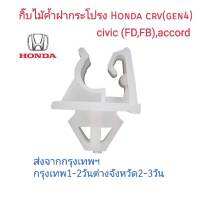 ส่งจากกรุงเทพ กิ๊บไม้ค้ำฝากระโปรง สีขาว HONDA CIVIC (FD,FB),CRV (GEN4),ACCORD