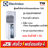 Eelcetrolux ตู้กดน้ำถังล่าง อีเลคโทรลักซ์ UltimateHome 700  รุ่น  EQAXF01BXWT