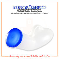 COMFORT กระบอกปัสสาวะชาย กระบอกฉี่ชาย ขนาด 800 ml. ยี่ห้อ DURA (ดูร่า)