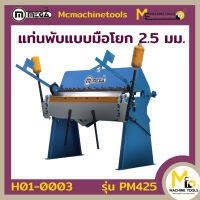 แท่นพับมือโยก 2.5 mm. Pan Brake (MEGA) รุ่น PM425 รับประกันสินค้า 6 เดือน By Mcmachinetools