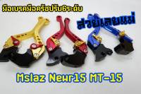 มือเบรกมือครัชปรับ 6 ระดับ m-slaz new r15 mt-15 มีเก็บเงินปลายทาง ไม่สามารถระบุตัวปรับสีได้ค่ะ