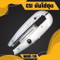 CSI บังโซ่ชุด(บังโซ่)สีเงิน บังโซ่เวฟ WAVE-100s(2005),WAVE-100/110,WAVE-110i,WAVE125R,S,WAVE-125i ปลาวาฬ(2012),DREAM-NEW บริการเก็บเงินปลายทาง