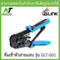 GLINK คีมเข้าหัวสาย Lan/สายโทรศัพท์  รุ่น GLT-001 BY N.T Computer