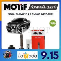 Motif หัวเพลาขับนอก ISUZU D-MAX 2.5, 3.0 4WD ปี 2002 - 2011 (1 หัว) รับประกัน 1 ปี จัดส่งฟรี