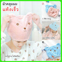 ผ้าเช็ดผม ผ้าคลุมผมแห้งเร็ว หมวดคลุมผม ผ้าเช็ดผม หมีน้อย ปลีก/ส่ง B394