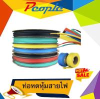 ท่อหดหุ้มสายไฟ ยกม้วน ระบุสีในเเชท เบอร์ 1 - 50  ความยาว 25 - 400 เมตร  สีเหลือง  แดง  เขียว  ดำ  น้ำเงิน