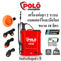 POLO เครื่องพ่นยาแบตเตอร์รี่และมือโยก เครื่องพ่นยา 2 ระบบ ขนาด 18 ลิตร(สามารถจุได้สูงสุด 20 ลิตร) เครื่องพ่นยา 2 in 1 *รับประกันศูนย์ไทย 1 ปี*