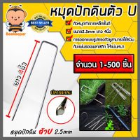 หมุดปักดินตัวU เหล็กหนา 2.5 mm. ยาว 4นิ้ว มีให้เลือก จำนวน 1-500 ชิ้น | หมุดปักผ้าคลุมดิน เหล็กปักดิน หมุดปักดิน สมอปักดิน ลิ่มปักดิน