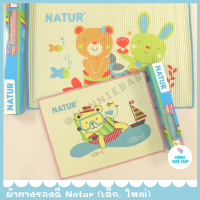 ผ้ายางรองฉี่ สูญญากาศ NATUR ผลิตจากยางธรรมชาติ 100% BPA Free (เล็ก, ใหญ่) สินค้าใหม่ ไม่เก่าเก็บ