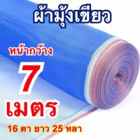 ผ้ามุ้งเขียว 7 เมตร  มุ้งไนล่อนสีฟ้า ผ้าแยง ผ้าลานตาข้าวขนาด 7 เมตร ยาว25 หลา(ยาวประมาณ23เมตร)