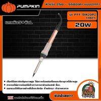 PUMPKIN ?? หัวแร้ง 250 - 550องศา แบบปากกา 20W รุ่น PTT-SIX20P2 (17821) แถมหัวS+หัวL หัวแร้ง ไฟฟ้า บัดกรี