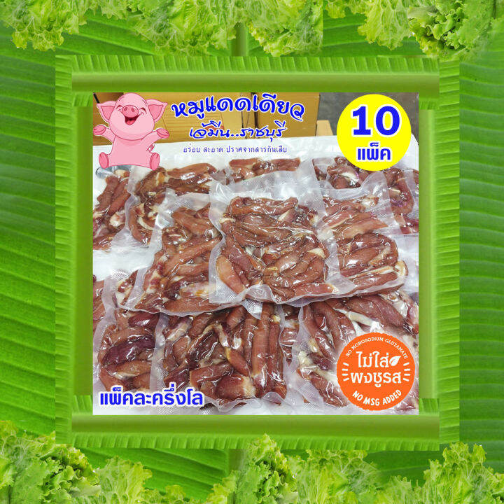 เจ้มีน-ราคาส่ง-5-กิโล-10แพ็ค-หมูแดดเดียวเจ้มีนราชบุรี-แบบยังไม่ทอด-สด-สะอาด-ปราศจากสารกันเสีย-ไม่ใส่ผงชูรส-บรรจุแพ็คละครึ่งโล