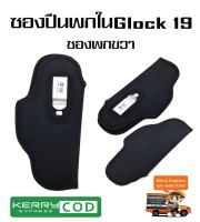 ซองปืนพกใน สำหรับปืน Glock 19  ..แบบผ้า สำหรับท่านที่ถนัดพกขวา