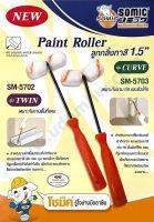 ลูกกลิ้งทาสี โซมิค 1.5 นิ้ว Somic Paint Roller Brush สำหรับบริเวณที่เข้าถึงยาก