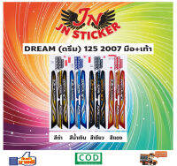 สติกเกอร์ DREAM ดรีม 125 2007 มือ+เท้า (ตัวนูน)