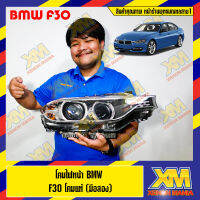 [XENONMANIA] โคมไฟหน้ารถยนต์ BMW F30 pre lci แบบซีนอน HID ของแท้ พร้อมอุปกรณ์ชุดไฟครบชุด สภาพ 95% (หน้าร้านพุทธมณฑลสาย1)