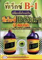 *ฉลากใหม่* B-Start (B1)น้ำยาเร่งราก สูตรเข้มข้น มี 4ขนาดให้เลือก 100ซีซี./500ซีซี./1ลิตร/4ลิตร ทีเร็กซ์ บีวัน-สตาร์ท ช่วยใ