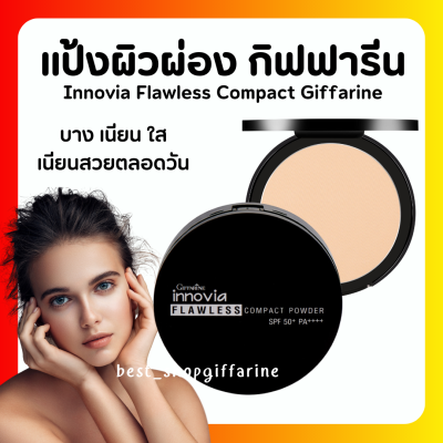 ( ส่งฟรี ) แป้งรองพื้น กิฟฟารีน แป้งอินโนเวีย ฟลอเลส คอมแพ็ค พาวเดอร์ Giffarine แป้งผสมรองพื้น เนื้อบางเบา ปกปิด