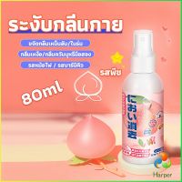 Harper สเปรฉีดผ้าหอมฉีดผ้า และเฟอร์นิเจอร์ กลิ่นพีช 80ml Clothing deodorant spray