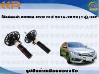 โช๊คอัพหน้า HONDA CIVIC FC ปี 2016-2020 (1 คู่)/EEP