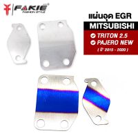 { FAKIE } อุด EGR 2แผ่น รุ่น TRITON PAJERO ตัวเตี้ย ปี2012-2019 เครื่องยนต์ 2500 สแตนเลส304 ยี่ห้อ HANDSOME PERFORMANCE ไม่เป็นสนิม งานดี แข็งแรง ติดตั้งง่าย