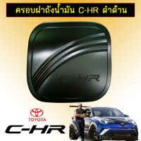 สุดคุ้ม โปรโมชั่น ครอบฝาถังน้ำมัน Toyota C-HR ดำด้าน CHR ราคาคุ้มค่า ฝา ปิด ถัง น้ำมัน ฝา ถัง น้ำมัน แต่ง ถัง น้ำมัน vr150 ฝา ถัง น้ำมัน รถยนต์