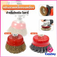 CeeJay แปรงลวดถ้วย 3 นิ้ว เกลียว 10 x 1.5 mm. ทำความสะอาดชิ้นงาน ขัดลอกสี ขัดสนิม Wire Wheel Brush