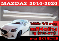 สเกิร์ตแต่งข้างรถยนต์ สเกิร์ตข้าง MAZDA2 2014 2015 2016 2017 2018 2019 2020 (4/5ประตู) ทรงSKYACTIV พลาสติกABS