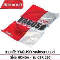 ?‍♂️?‍♂️มีของเลยจร้า สายคลัช YAGUSO (HONDA - CBR 250) ?‍♂️?‍♂️ราคาถูก สายคลัทช์ สายครัชเดิม ไม่แตกง่าย ทำจากวัสดุอย่างดี พร้อมส่ง