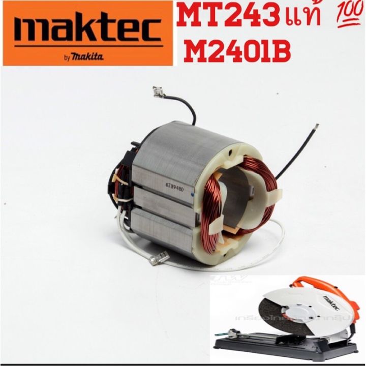 ฟิลคอยล์-แท่นตัดไฟเบอร์-maktec-มาคเทค-รุ่น-mt243-m2401b