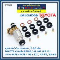 ***พิเศษ***ชุดซ่อมหัวฉีด ชุดโอริง+กรองเลสแท้ +ยางรองบน-ล่าง  โอริงเกรด Viton รองรับน้ำมัน 91 95 E20 E85 Toyota corolla(สามห่วง), หยดน้ำ 4A-FE 5A-FE (1ชุด16ชิ้น)