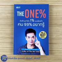 (พร้อมส่ง) THE ONE % หนังสือ สิ่งที่คนสำเร็จ 1% ของโลกทำ คน 99% อยากรู้ (ใหม่100%) โดย พอล ภัทรพล ศิลปาจารย์ BEST SELLER